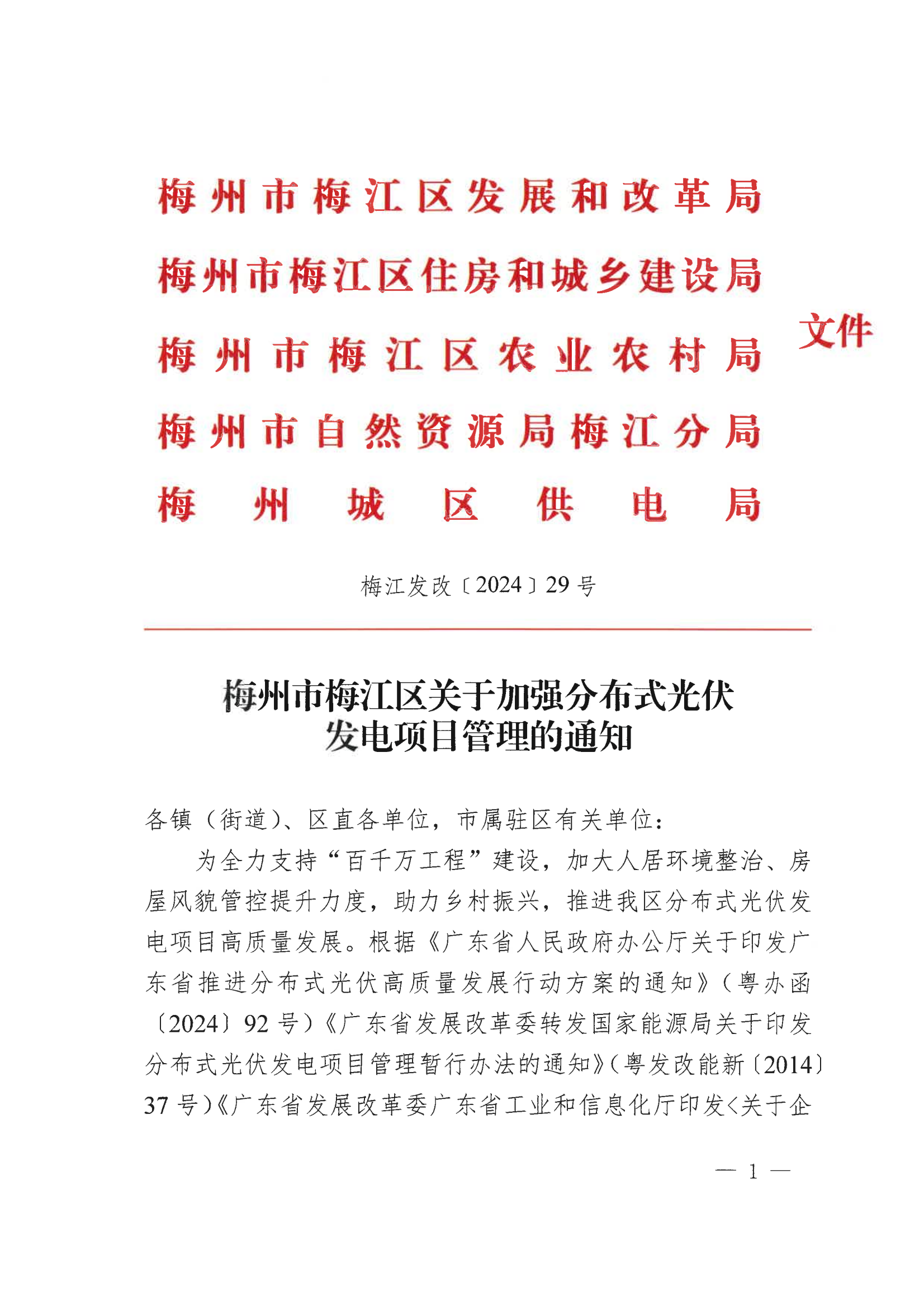 广东梅州梅江区发文加强分布式光伏发电项目管理