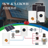 全套太阳能储能系统 3千瓦 5千瓦 8千瓦 10千瓦 混合式太阳能板发电套件